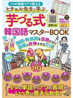 cover image of ヒチョル先生と学ぶ芋づる式韓国語マスターBOOK